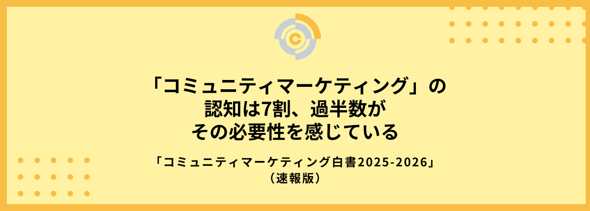 コミュニティマーケティング」の認知は7割、過半数がその必要性を感じ