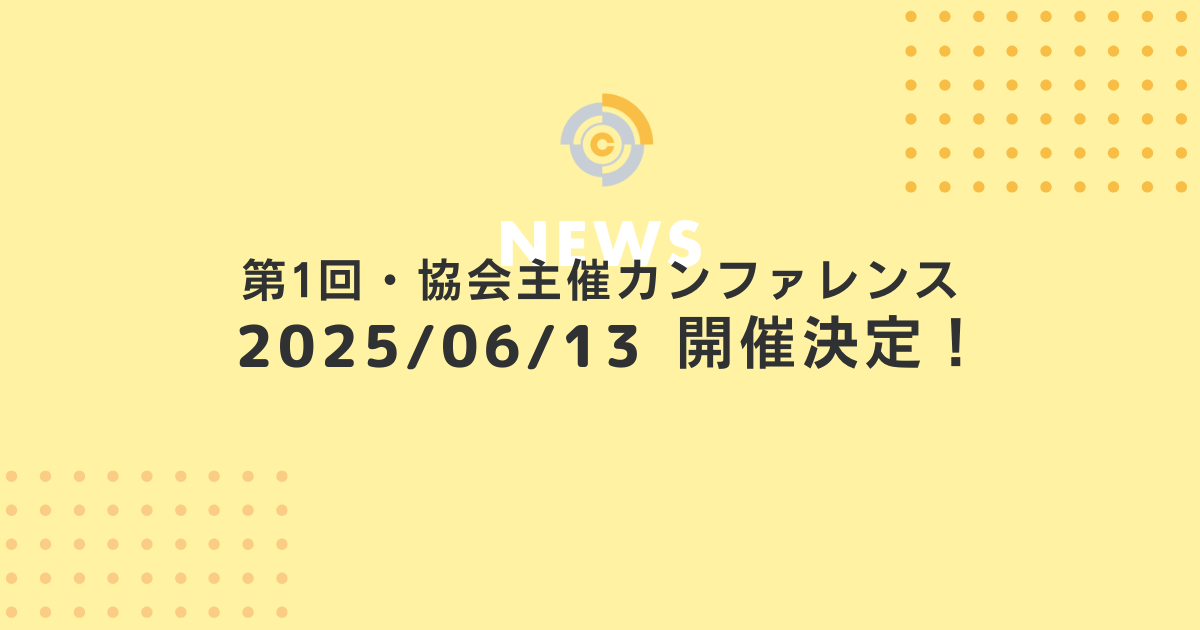 第1回協会カンファレンス開催決定！ ｜一般社団法人コミュニティ