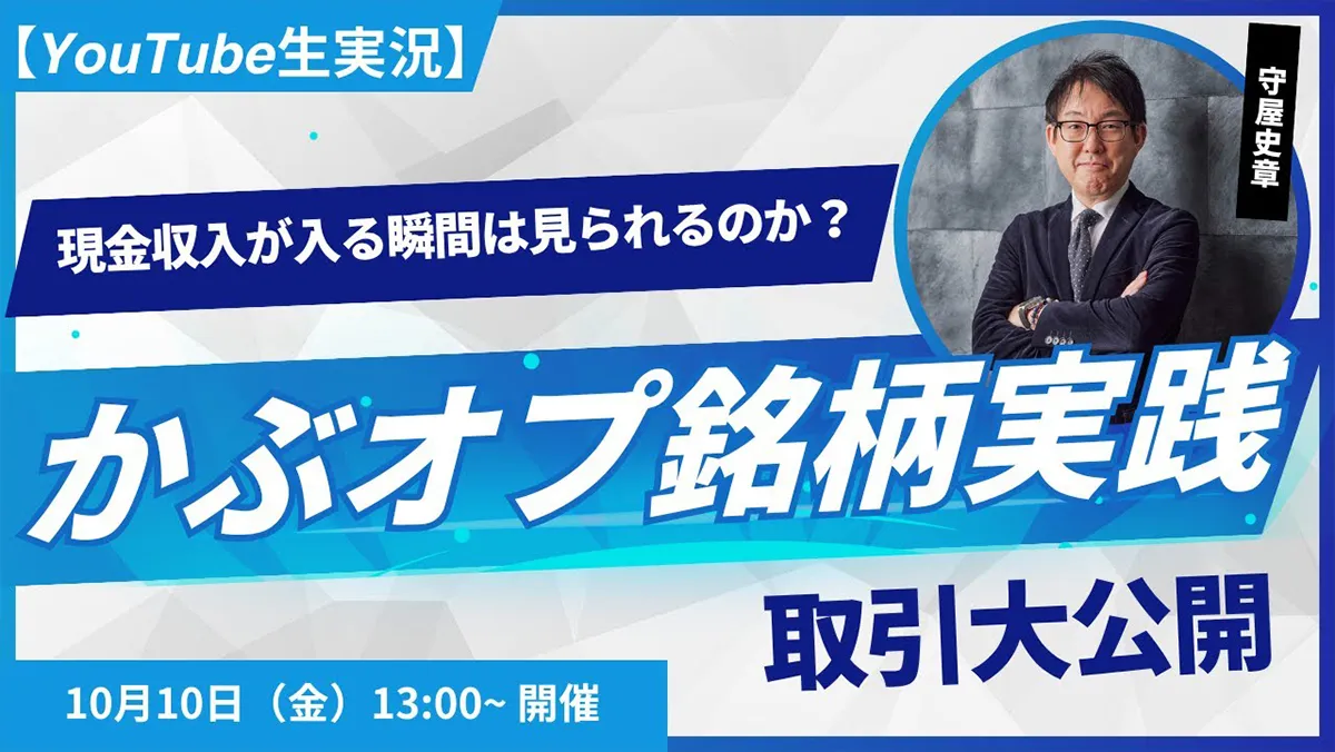 『現金収入が入る瞬間を見る！新・かぶオプ銘柄取引大公開』を配信 
