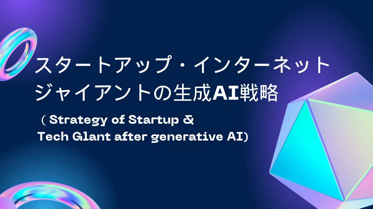 スタートアップ経営者のためのAI技術活用戦略