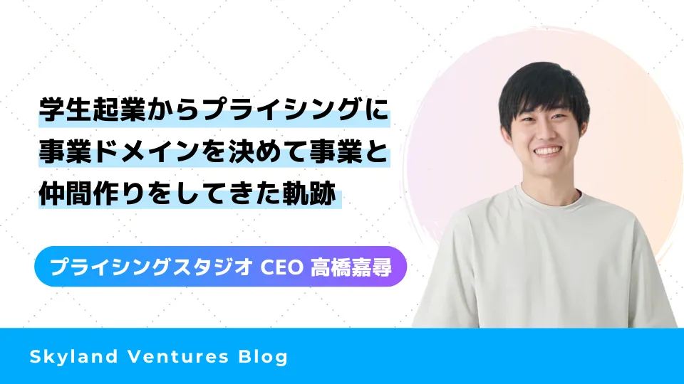 Skyland Ventures ブログ