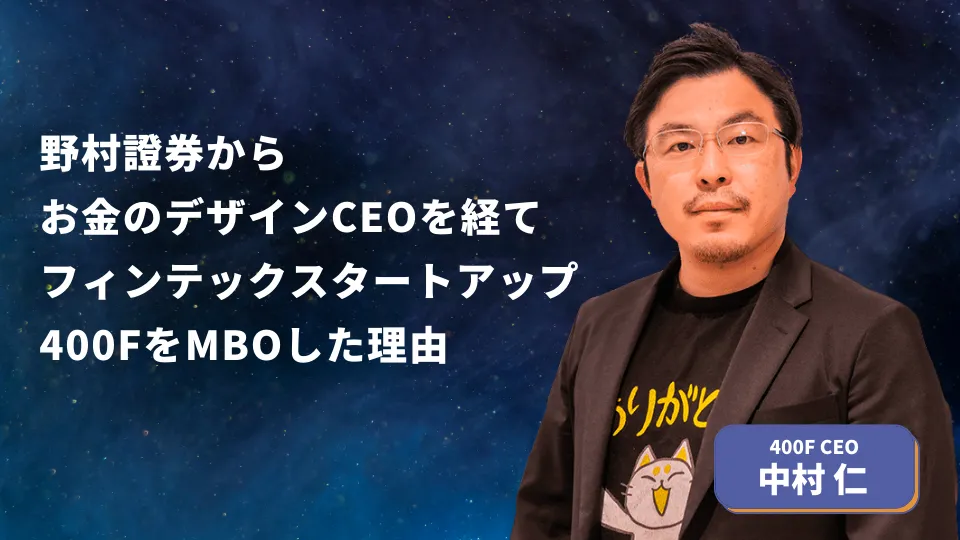 野村證券、お金のデザインCEOを経てフィンテックスタートアップ400Fを