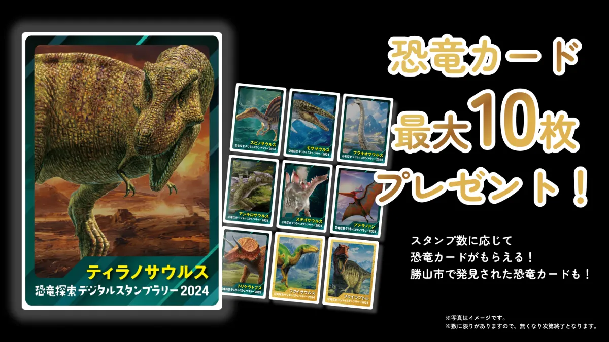 福井県勝山市・恐竜探索デジタルスタンプラリーがスタート！