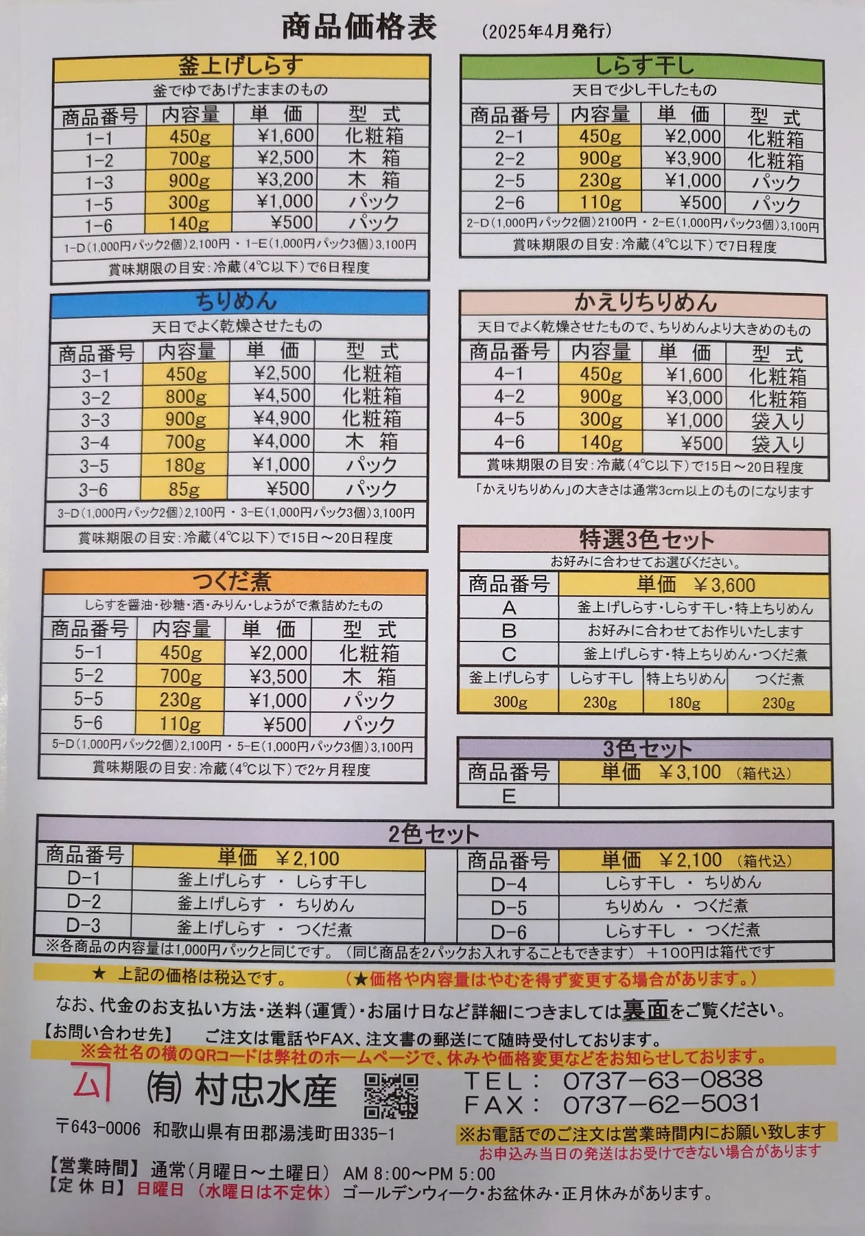 和歌山・有田で新鮮なしらす・ちりめんの加工・直売なら有限会社村忠水産