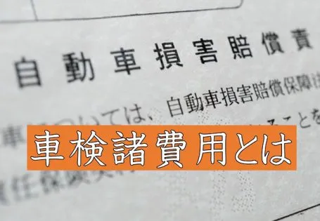車検時に支払う諸費用（法定費用）とは？ ｜車検のコバック草津店