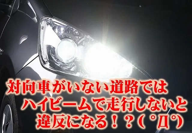 本当はハイビームで走行しないといけないんです 車検のコバック草津店 守山店 今津店