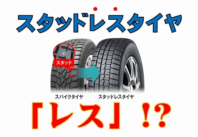 スタッドレスタイヤのレスって何なの？レス！？ ｜車検のコバック草津