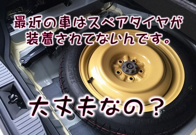 スペアタイヤが装着されてないです！大丈夫なの？ ｜車検のコバック