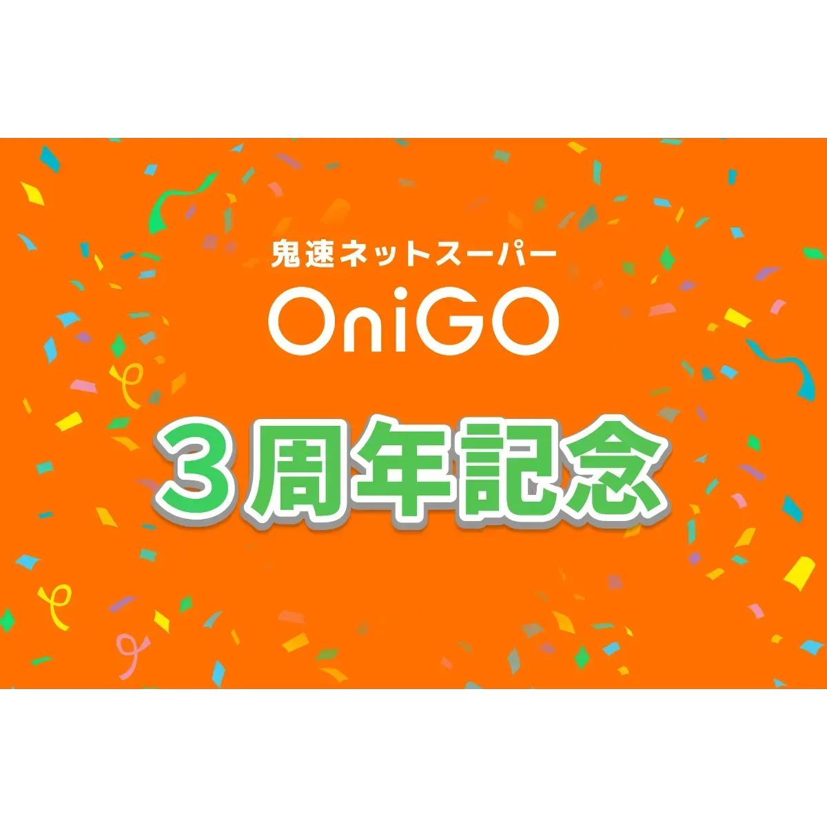 OniGOは3周年を迎えました〜Amazonギフトカード30,000円分が3名様に当たる #OniGO3YEAR キャンペーン実施！〜