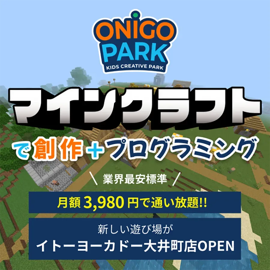 マインクラフトで創作＋プログラミング　オニゴーパーク 常設OPEN！