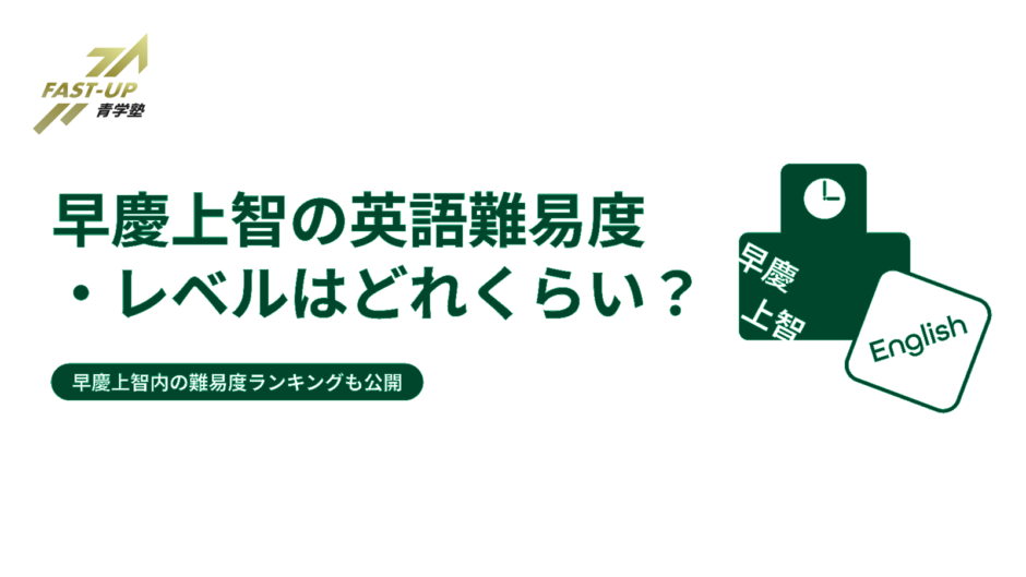 早慶上智の英語難易度・レベルとは？早慶上智内の難易度