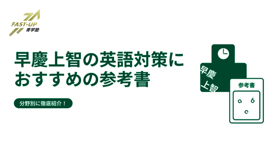 早慶上智の英語対策におすすめの参考書を分野別に徹底紹介！