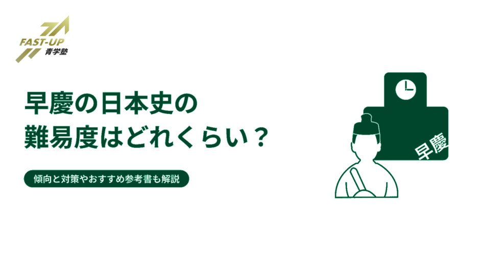 早慶の日本史の難易度はどれくらい？傾向と対策やおすすめ参考書も解説