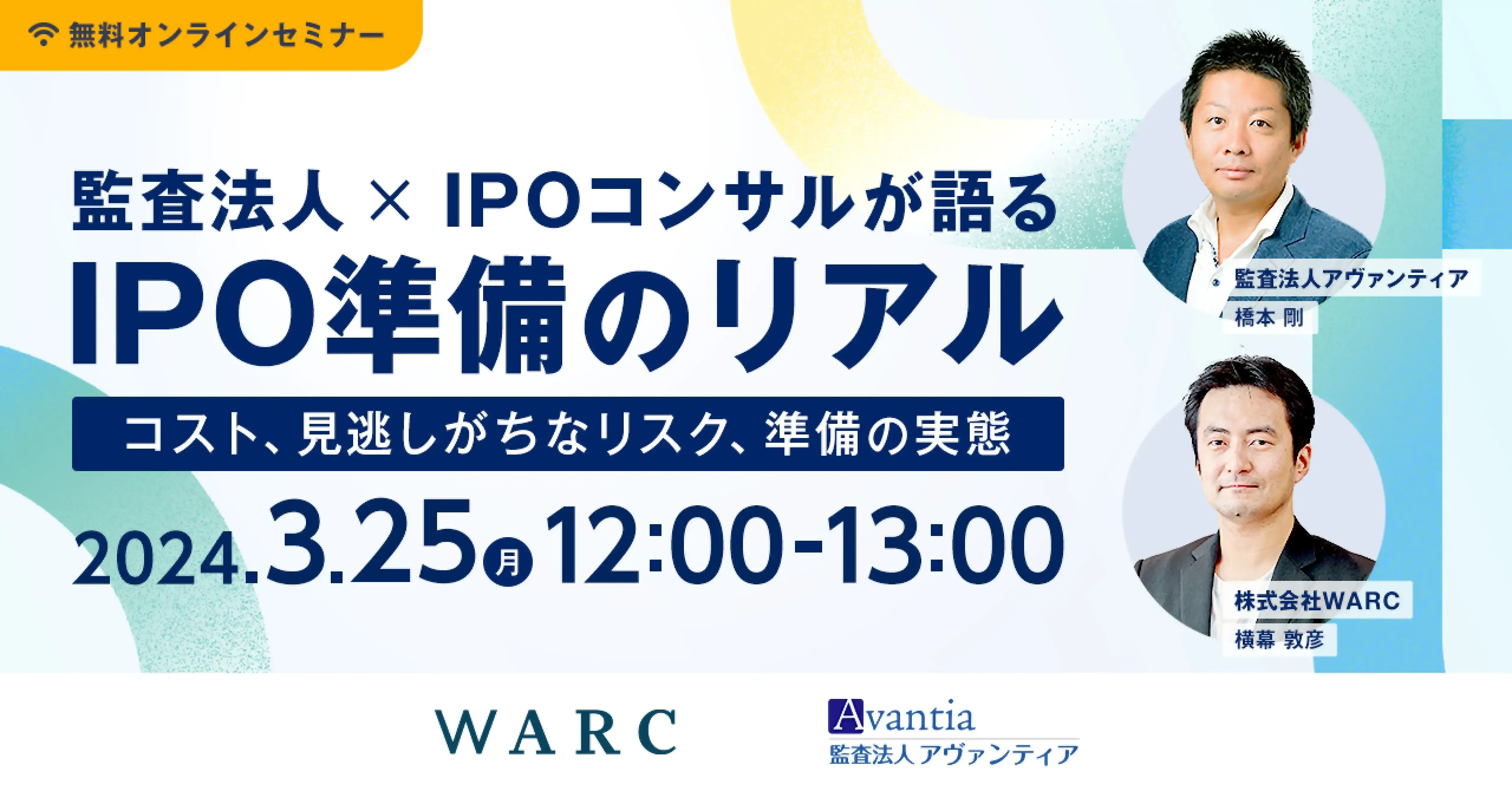 監査法人×IPOコンサルが語るIPO準備のリアル | セミナー 監査法人×IPOコンサルが語るIPO準備のリアル | セミナー