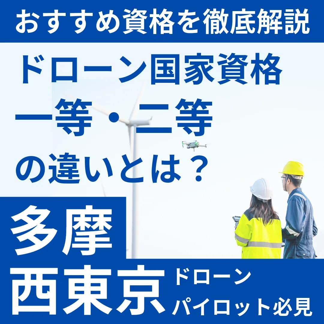 最新版】ドローン国家資格「一等・二等」の違いとは？おすすめ資格を