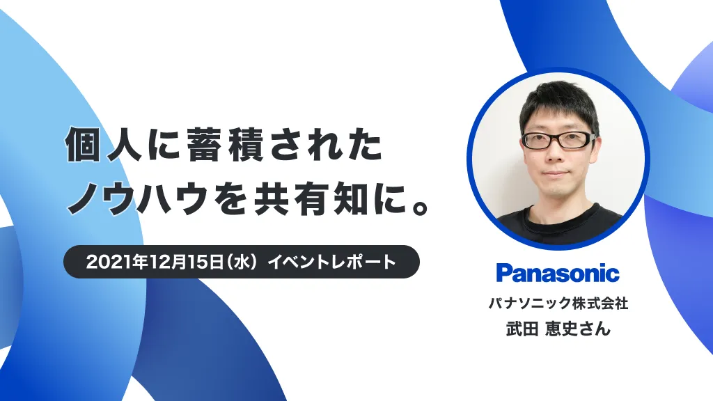 個人に蓄積されたノウハウを共有知に。｜パナソニック株式会社