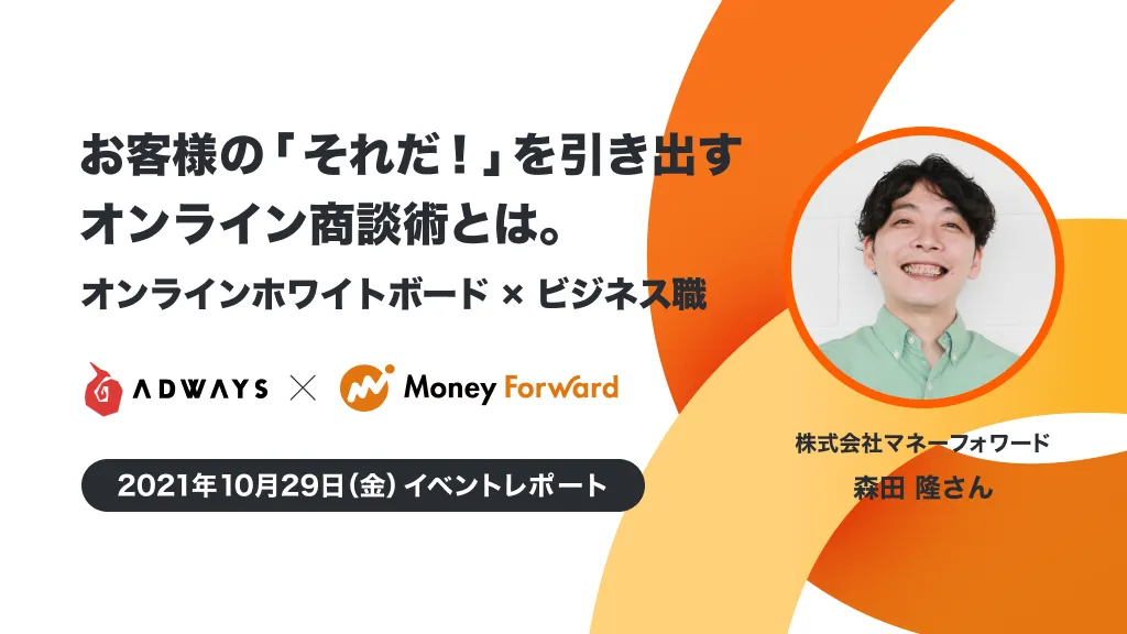 お客様の「それだ！」を引き出すオンライン商談術とは。オンライン