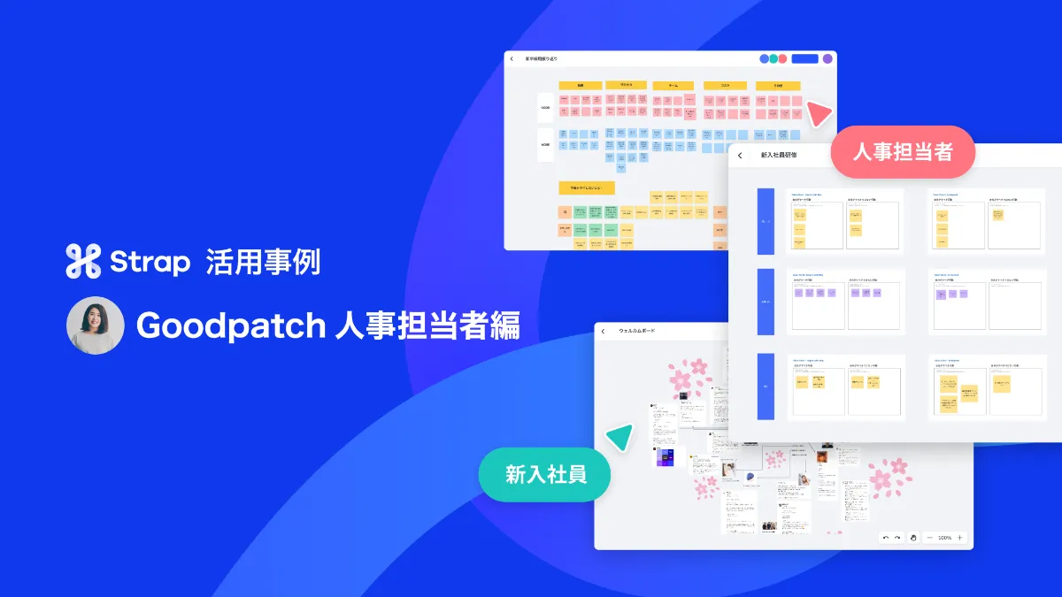 新入社員研修からチーム間コミュニケーションまで リモート入社体験を支えるgoodpatch人事担当者のstrap活用事例