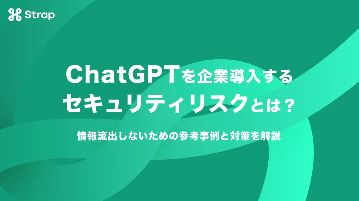 ChatGPTを企業導入するセキュリティリスクとは？情報流出しないための