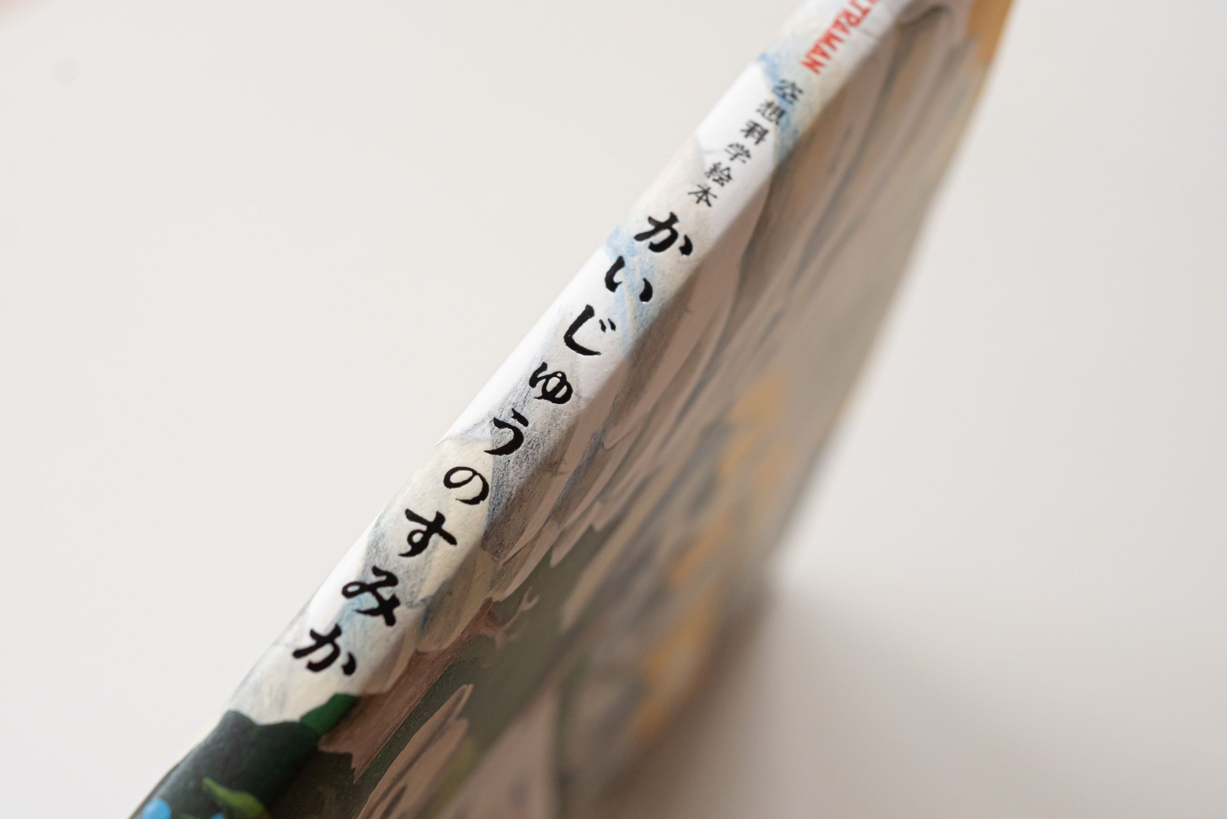 かいじゅうのすみか　　空想科学絵本　ウルトラマン　廃盤　レア　　絵本