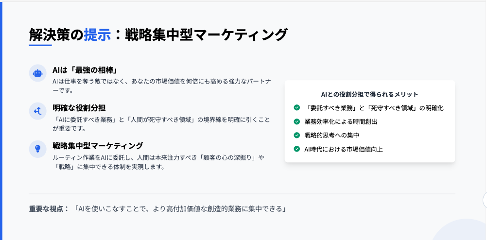 AIに怯えるのはもう終わり！役割分担で実現する「戦略集中型マーケティング