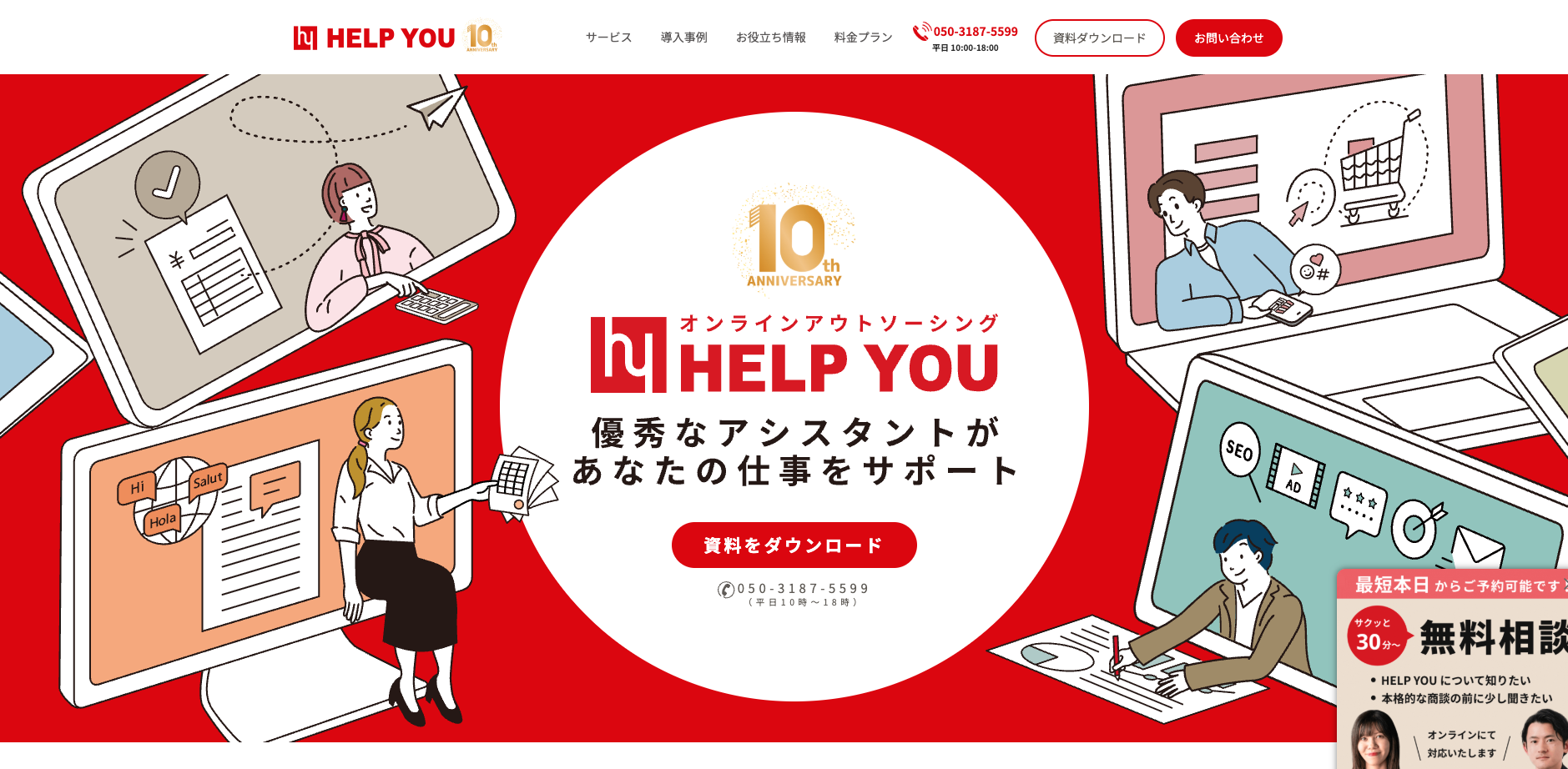 オンラインアウトソーシングでオーダーメイド対応「HELP YOU（株式会社ニット）」