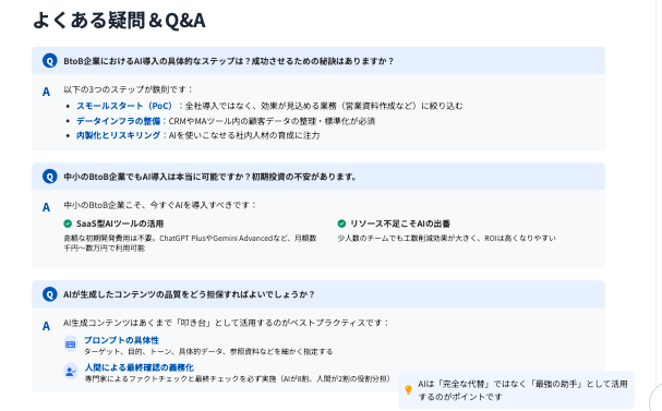 BtoB企業がAI導入で抱く疑問Q&A