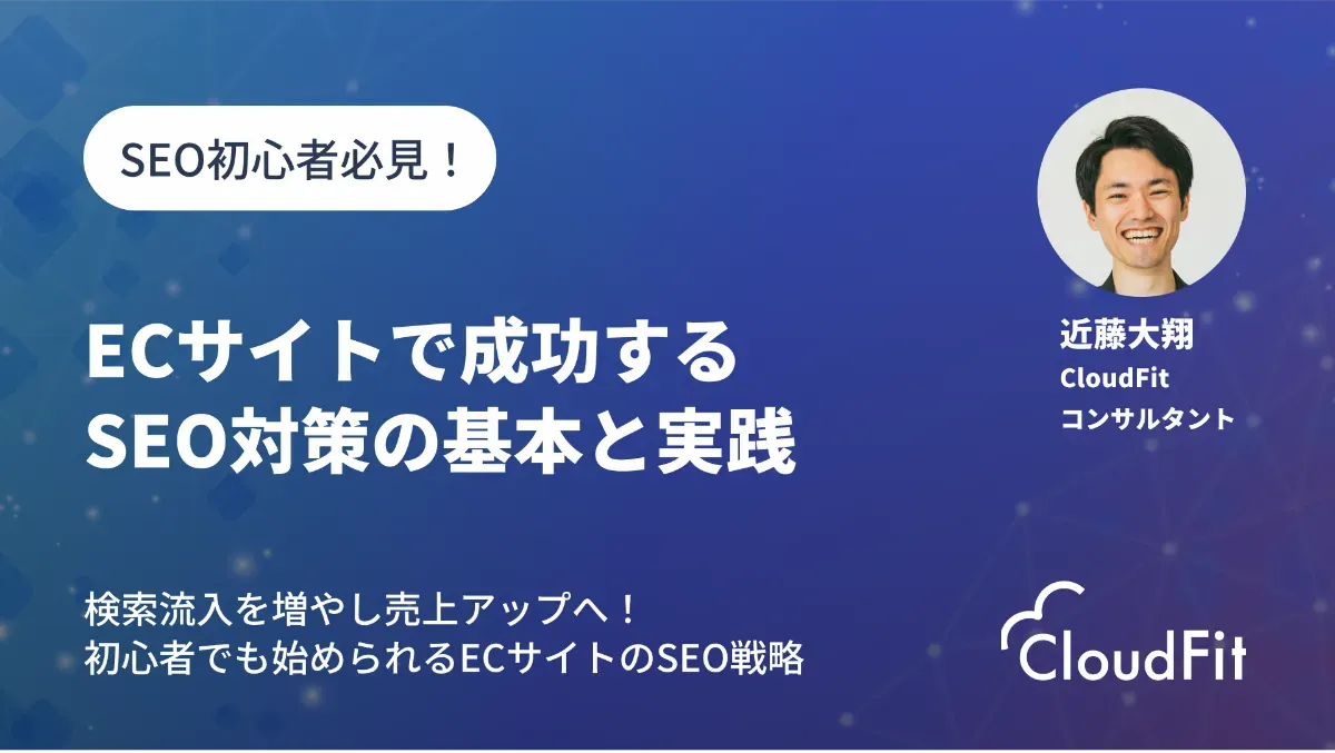 商品点数が違えばSEO対策も違う！ECサイト運営者が知るべき2つのSEO 
