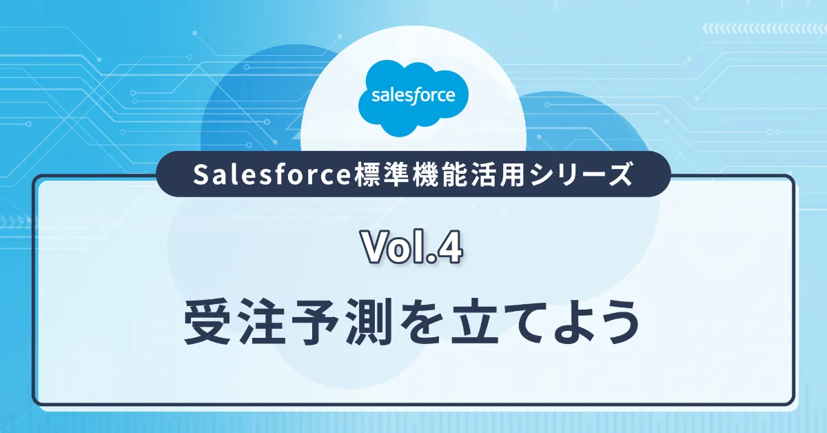 Salesforce標準機能活用シリーズ（Vol.4）／受注予測を立てよう | CloudFit