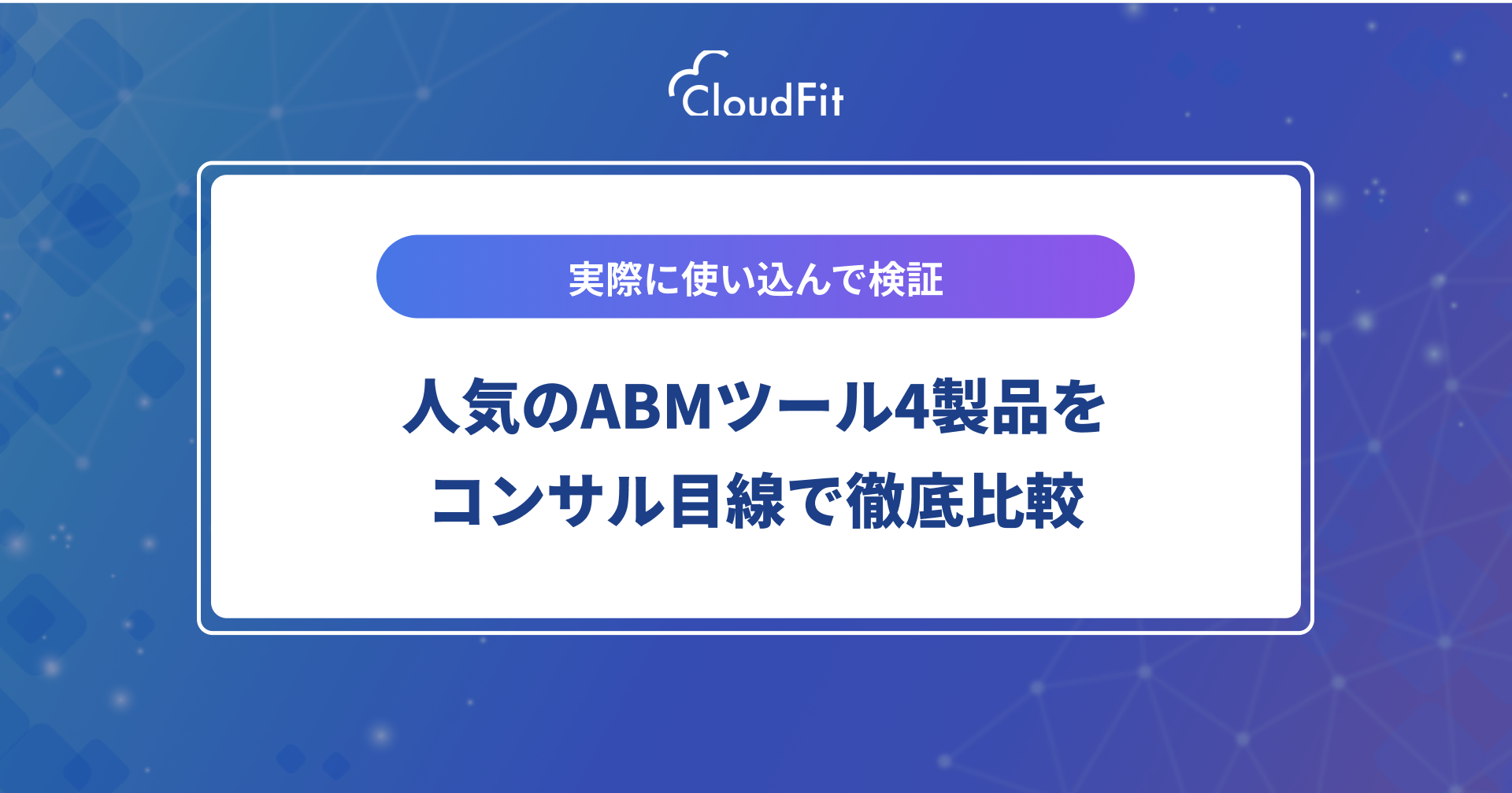 2025年最新】人気のABMツール4製品をコンサル目線で徹底比較