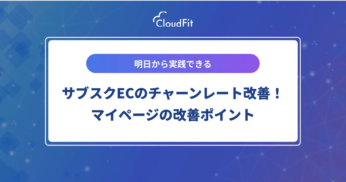 サブスクECのチャーンレート改善！マイページの改善ポイント | CloudFit