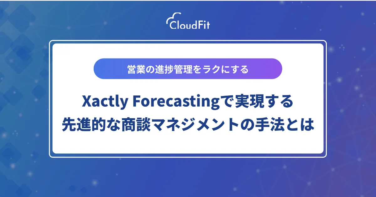 営業の進捗管理をラクにする。Xactly Forecastingで実現する先進 営業の進捗管理をラクにする。Xactly Forecastingで実現する先進