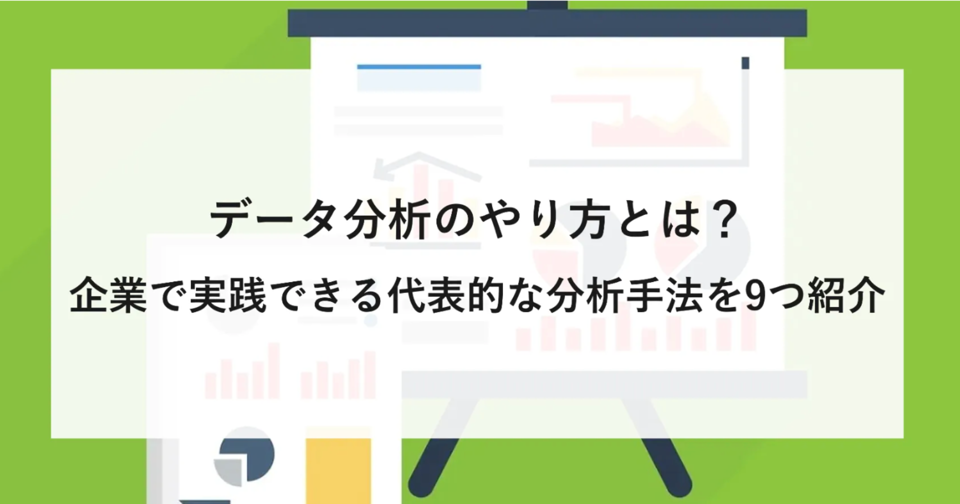 データ分析のやり方とは？企業で実践できる代表的な分析手法を9つ紹介