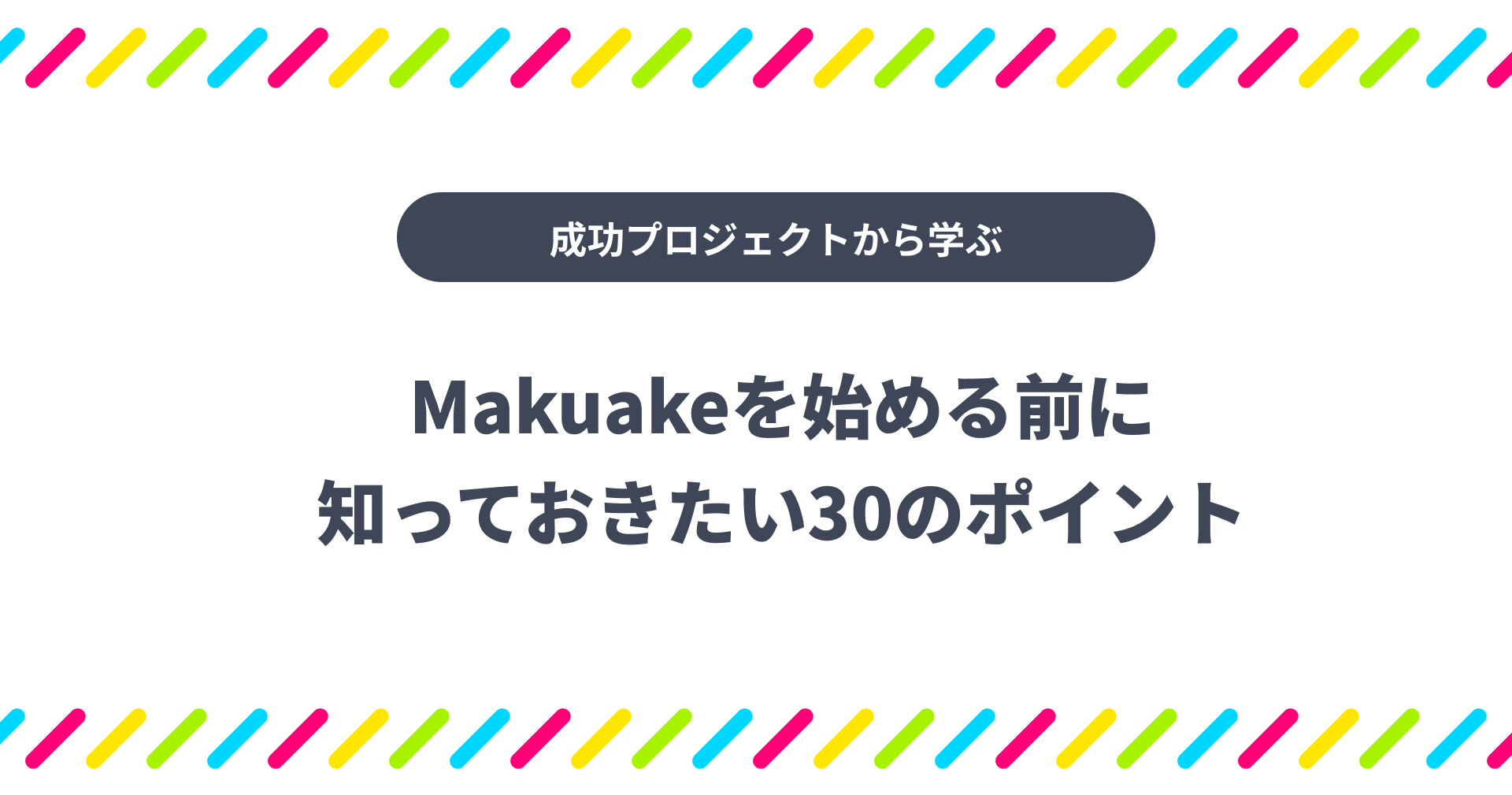 Makuakeを始める前に知っておきたい30のポイント | CloudFit