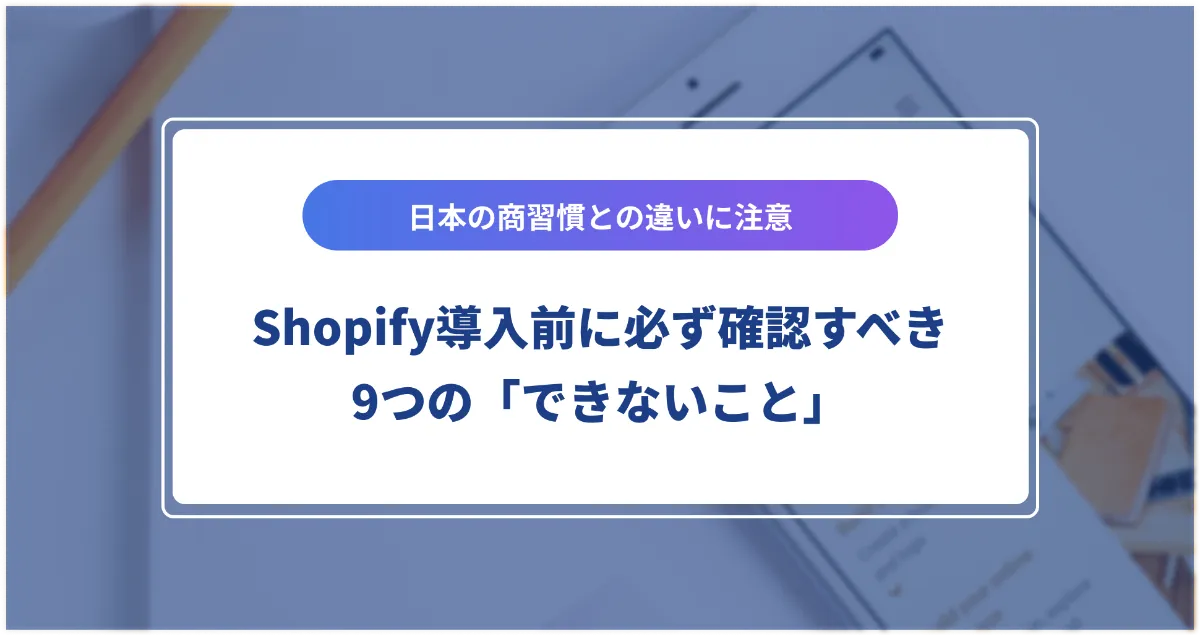 Shopify導入前に必ず確認すべき9つの「できないこと」 | CloudFit