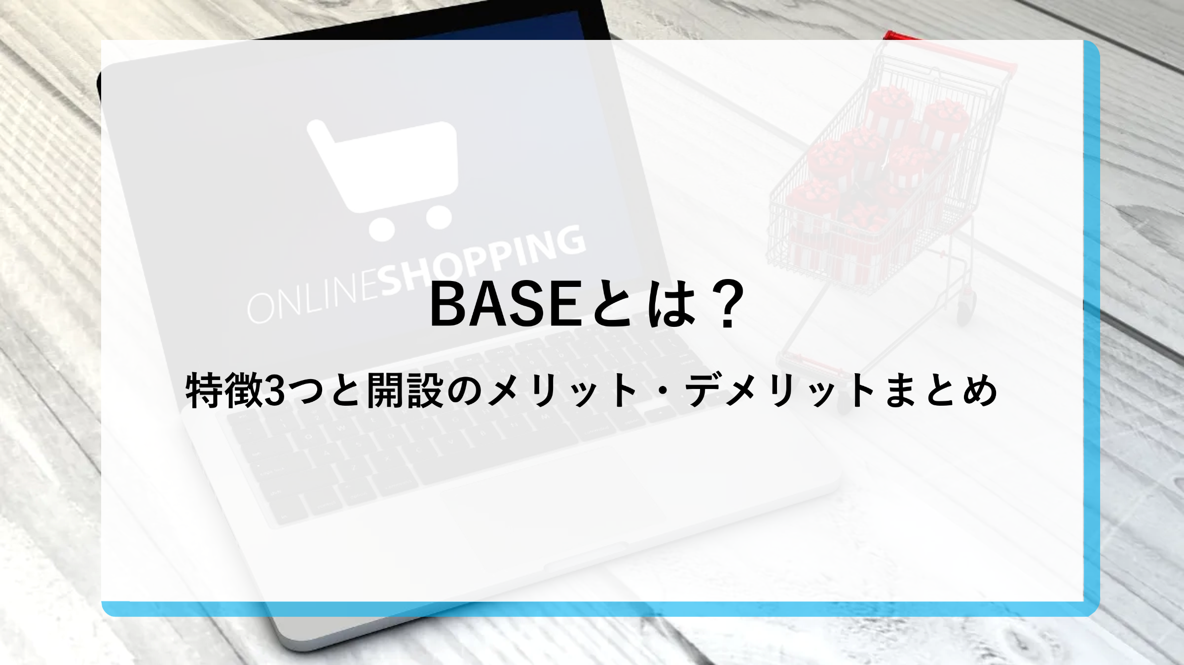 BASEとは？特徴3つと開設のメリット・デメリットまとめ | CloudFit