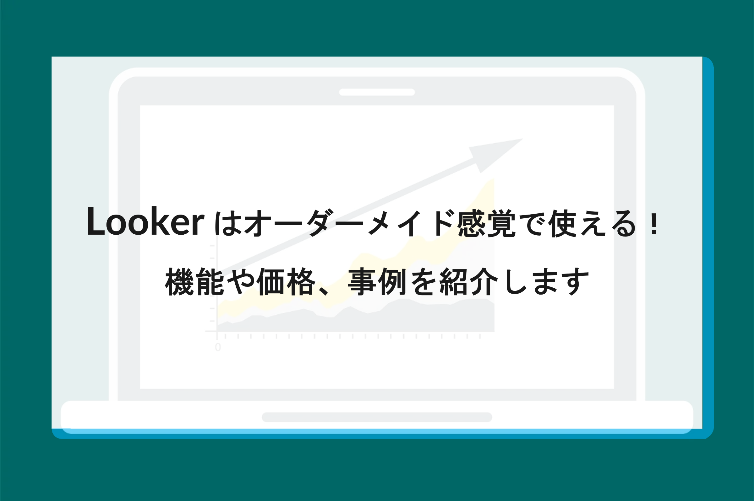 Looker（ルッカー）はオーダーメイド感覚で使える！機能や価格、事例を