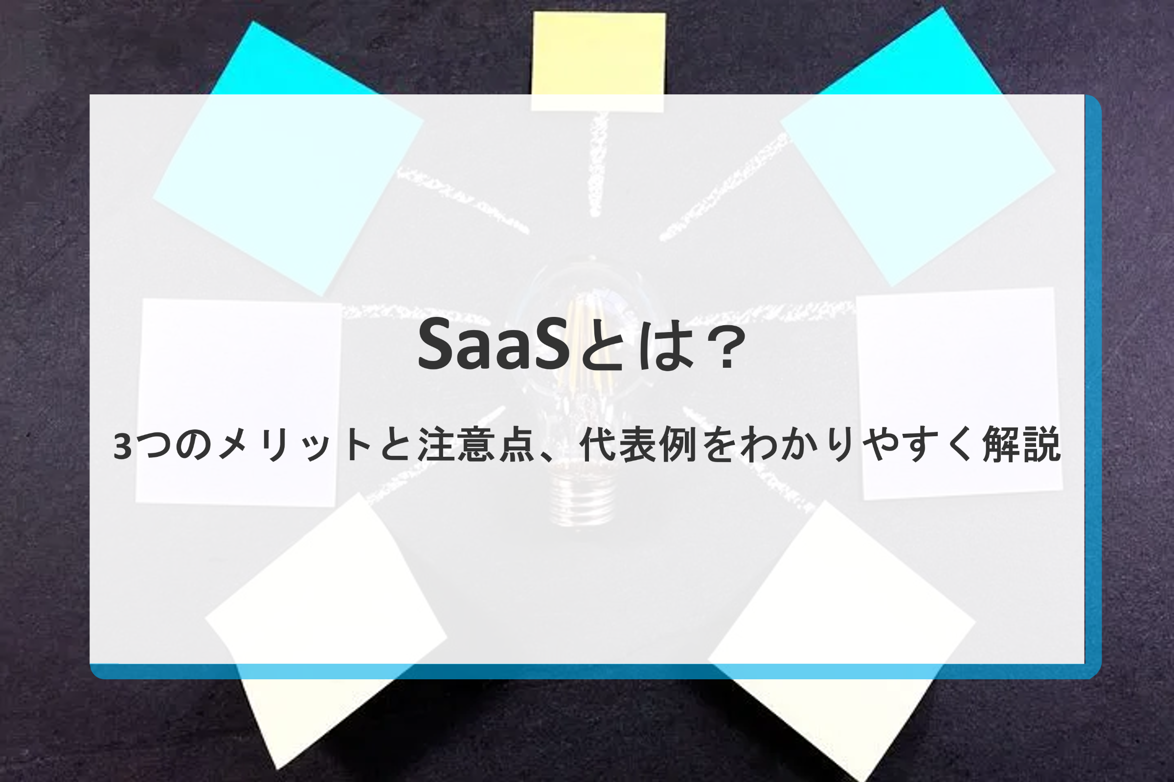 SaaSとは？3つのメリットと注意点、代表例をわかりやすく解説 | CloudFit