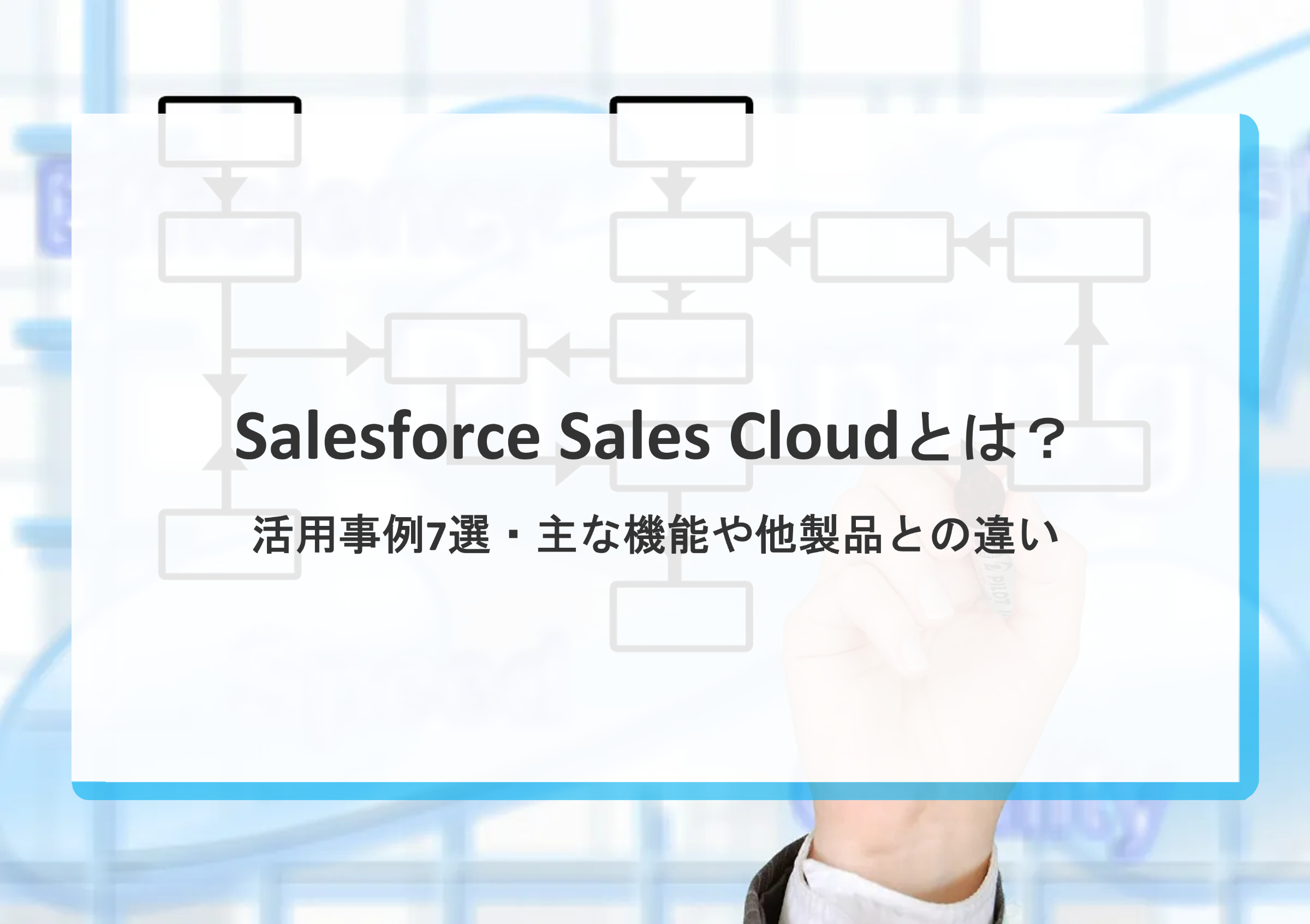 Salesforce Sales Cloudとは？活用事例7選・主な機能や他製品との違い