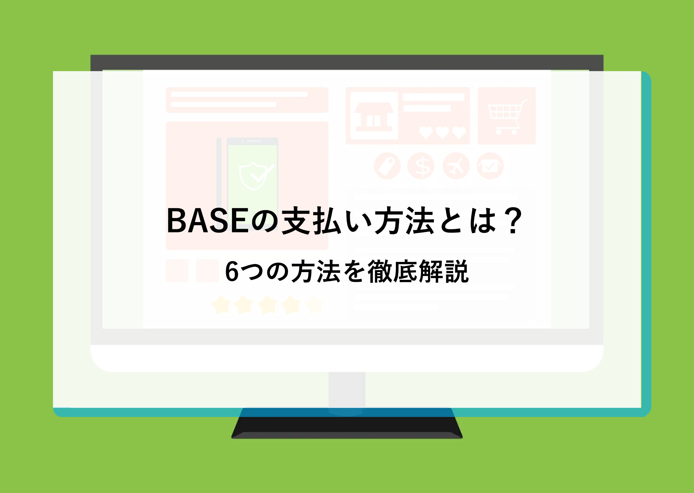 BASEの支払い方法とは？6つの方法を徹底解説 | CloudFit