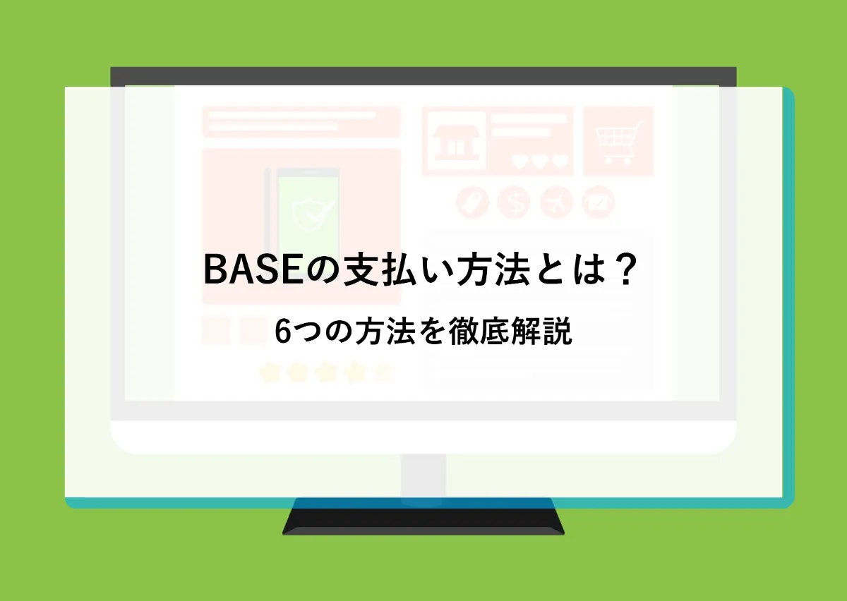 BASEの支払い方法とは？6つの方法を徹底解説 | CloudFit