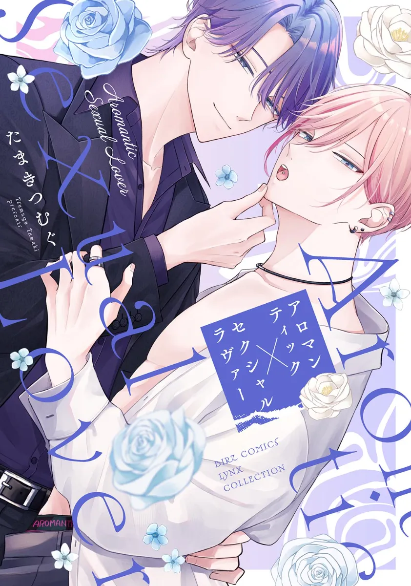 BLコミック ② Amazon.co.jp: ヒズ・リトル・アンバー 下 (光文社 BL COMICS