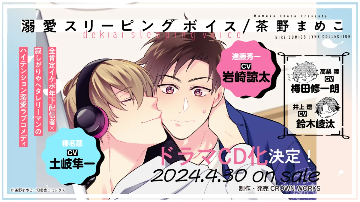 溺愛スリーピングボイス」ドラマCD発売決定！ ｜BLマガジン