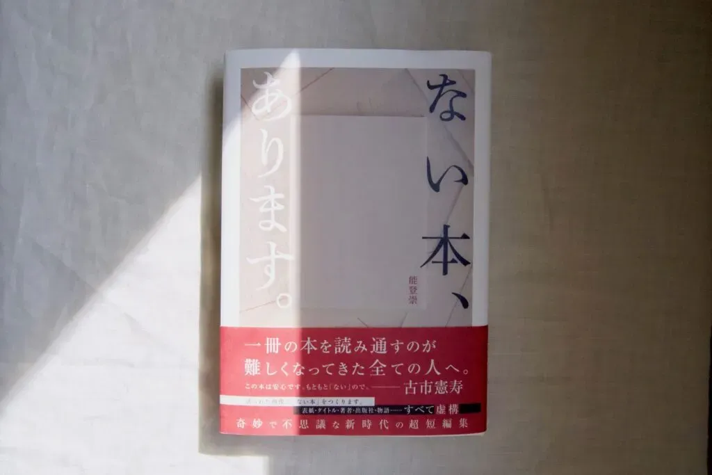 作家・能登崇さんの著書『ない本、あります。』