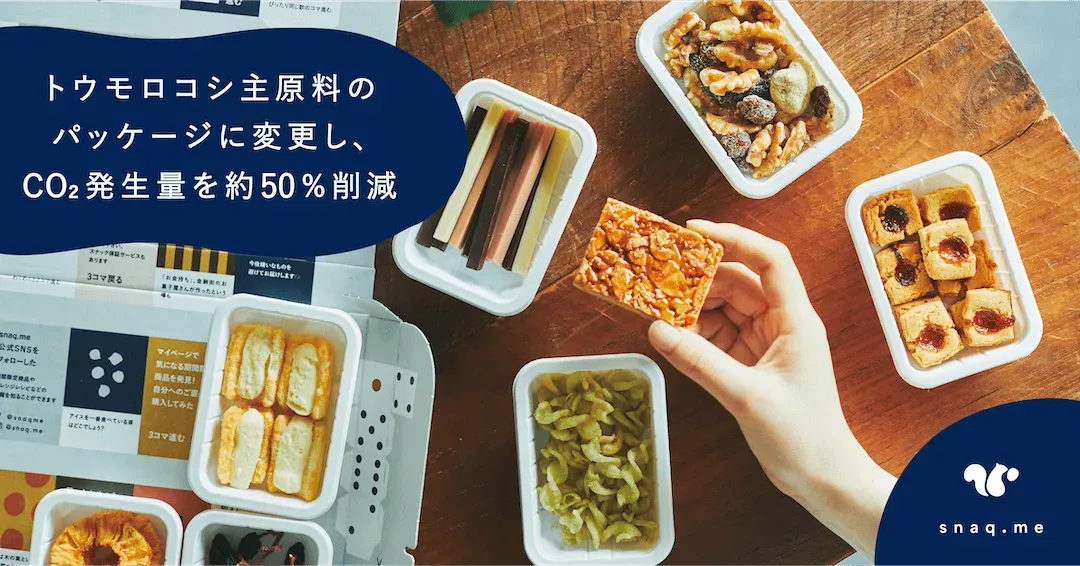 スナックミーがとうもろこし主原料のパッケージに変更し、CO2発生量を約50%削減させたという主旨のイメージ画像