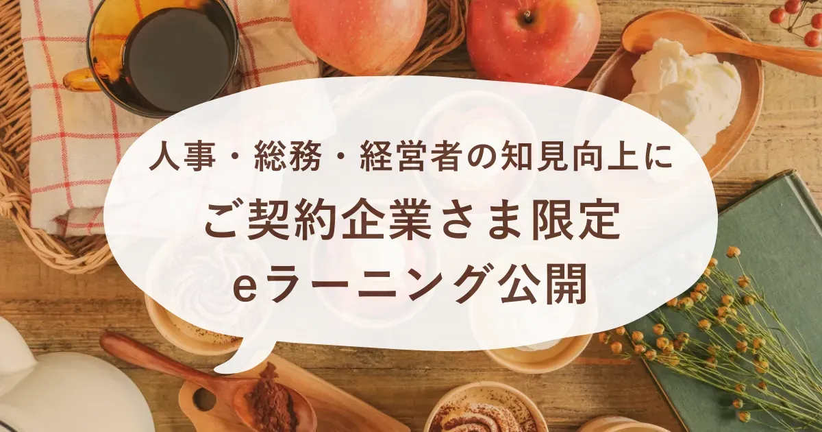 福利厚生サービス『スナックミーオフィス』にて、契約企業限定コンテンツ『eラーニング』がリリースされたお知らせのイメージ画像