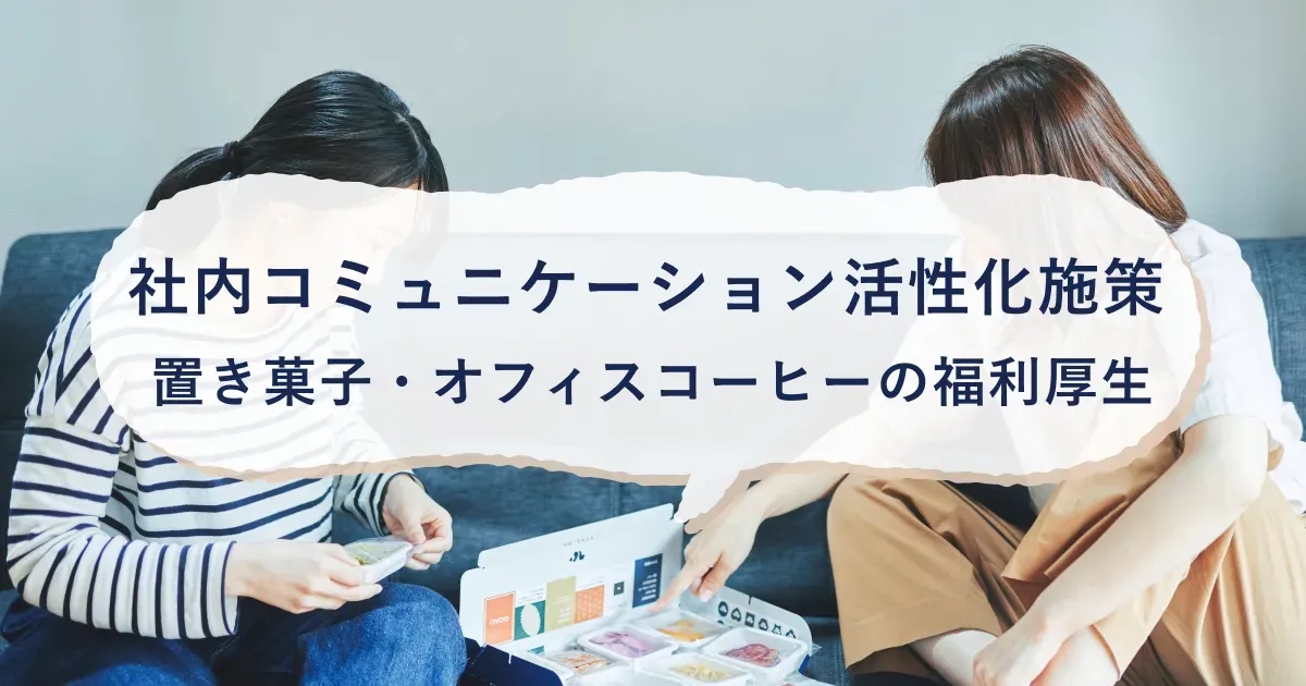福利厚生の置き菓子を食べながら談笑する女性従業員