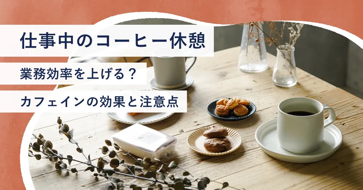 コーヒーカップ・お菓子・観葉植物などが並べられたテーブル