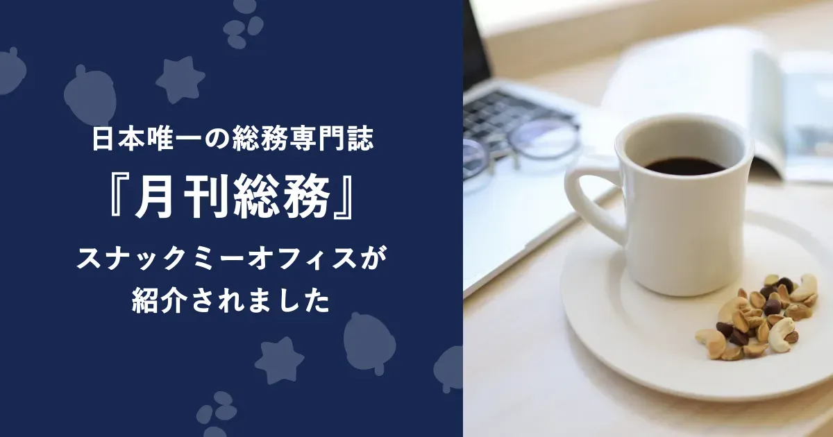 福利厚生サービス・スナックミーオフィスが『月刊総務』11月号に掲載されたイメージ画像