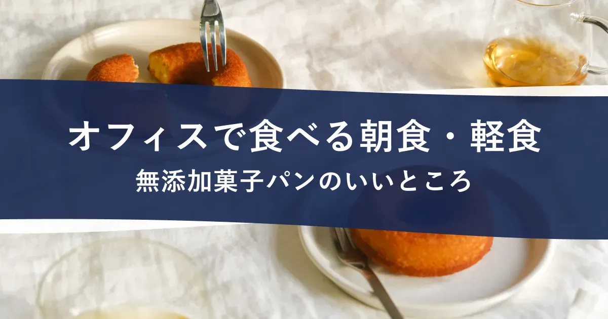 スナックミーオフィスのドーナツがお皿に盛られてテーブルに並ぶ様子